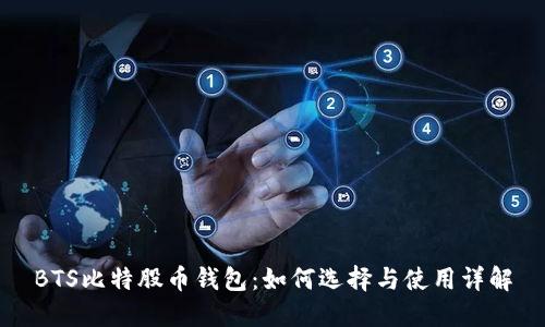 BTS比特股币钱包：如何选择与使用详解