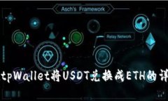 如何在tpWallet将USDT兑换成