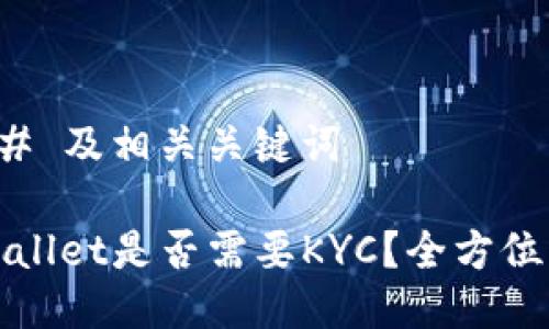 ### 及相关关键词

tpWallet是否需要KYC？全方位解析