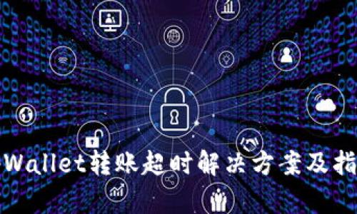tpWallet转账超时解决方案及指南