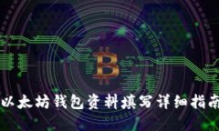 以太坊钱包资料填写详细