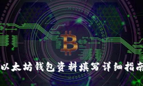 以太坊钱包资料填写详细指南