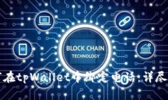 如何在tpWallet中绑定电话：