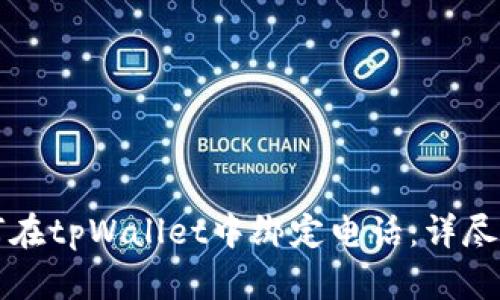 如何在tpWallet中绑定电话：详尽指南
