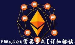 HT提币到TPWallet需要多久？