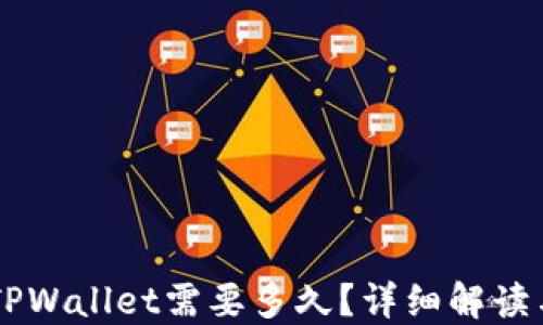 
HT提币到TPWallet需要多久？详细解读与实用指南