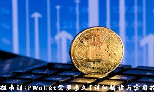 
HT提币到TPWallet需要多久？详细解读与实用指南