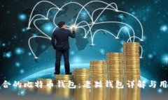 如何选择适合的比特币钱
