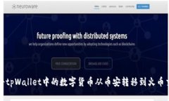 如何将tpWallet中的数字货币