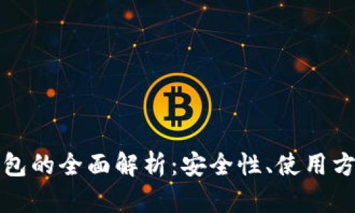 比特币在线钱包的全面解析：安全性、使用方法与选择技巧