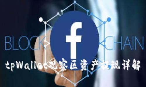 tpWallet观察区资产提现详解