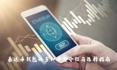 泰达币钱包的多种卡型介