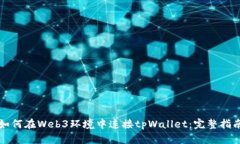 如何在Web3环境中连接tpW