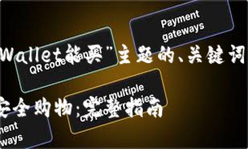 下面是基于您提供的“tpWallet能买”主题的、关键词、内容大纲以及相关问题。

如何使用tpWallet进行安全购物：完整指南