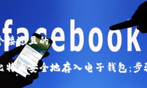 思考一个接近且的

如何将比特币安全地存入电子钱包：步骤与技巧