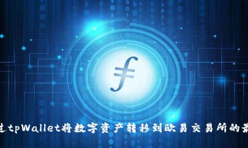 如何通过tpWallet将数字资产转移到欧易交易所的最佳渠道
