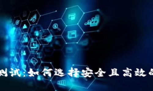 比特币钱包测试：如何选择安全且高效的比特币钱包