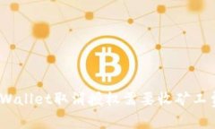 : tpWallet取消授权需要收矿