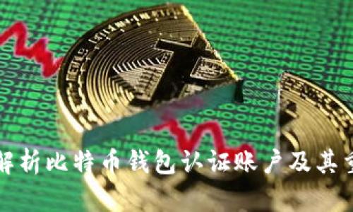 深入解析比特币钱包认证账户及其重要性