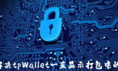 如何解决tpWallet一直显示打