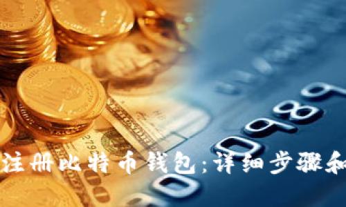 如何快速注册比特币钱包：详细步骤和实用指南
