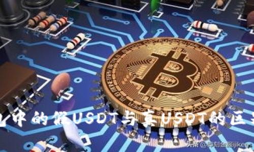 冷钱包中的假USDT与真USDT的区别解析