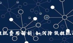 tpWallet提现费用解析：如何