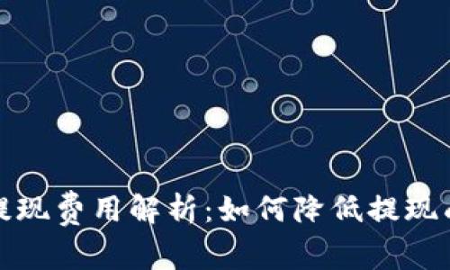 tpWallet提现费用解析：如何降低提现成本与风险