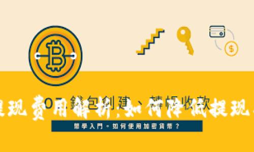 tpWallet提现费用解析：如何降低提现成本与风险
