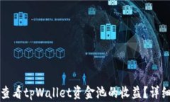 如何查看tpWallet资金池的收
