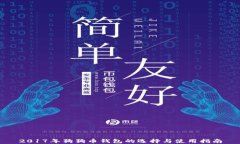 2017年狗狗币钱包的选择与