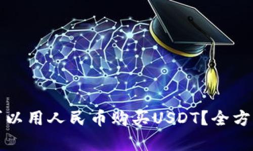 哪一个钱包可以用人民币购买USDT？全方位解析与推荐