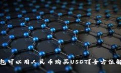 哪一个钱包可以用人民币