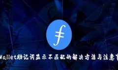 tpWallet助记词显示不匹配的