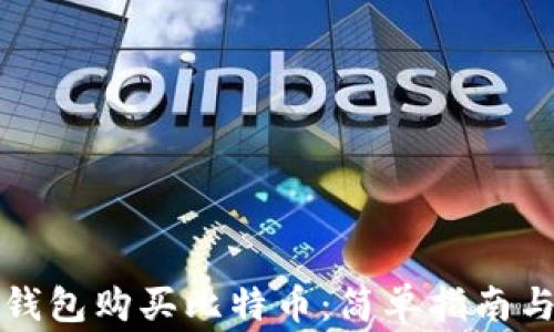 
如何使用钱包购买比特币：简单指南与注意事项