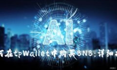 如何在tpWallet中购买BNB：详