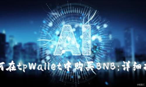 如何在tpWallet中购买BNB：详细指南