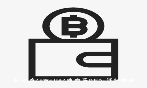 如何在tpWallet中购买BNB：详细指南