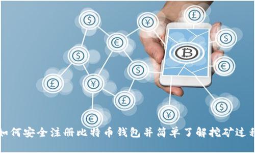 如何安全注册比特币钱包并简单了解挖矿过程