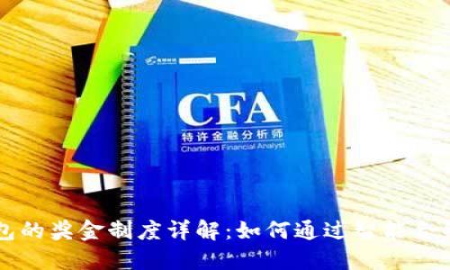 以太坊钱包的奖金制度详解：如何通过智能合约获取收益