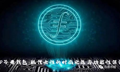 TP子母钱包：现代女性的时尚之选与功能性保证