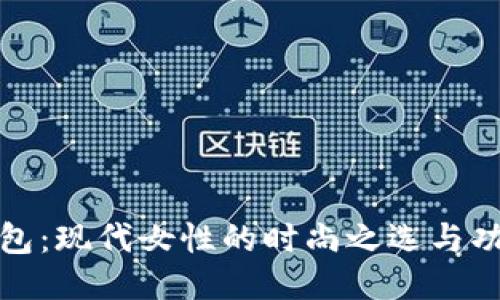 TP子母钱包：现代女性的时尚之选与功能性保证