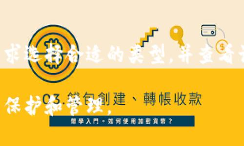 bianoti如何安全存储比特币钱包助记码：详细指南/bianoti
比特币钱包, 助记码, 加密货币, 钱包安全/guanjianci

### 内容主体大纲

1. 引言
   - 比特币及助记码的背景
   - 为什么助记码是重要的

2. 助记码的定义
   - 什么是助记码
   - 助记码的工作原理
   - 助记码与私钥的关系

3. 助记码的生成
   - 助记码的生成过程
   - 生成过程中的安全性考量
   - 不同钱包生成助记码的方式

4. 助记码的存储方式
   - 传统存储方式
     - 书写纸质文件
     - 硬件存储设备
   - 数字存储方式
     - 云存储
     - 安全加密App

5. 助记码的安全风险
   - 助记码被盗的危险
   - 常见的安全隐患
   - 如何识别和规避这些风险

6. 助记码的恢复操作
   - 万一丢失助记码该怎么办
   - 使用助记码恢复钱包的步骤
   - 重要性随时间而变化

7. 相关问题解析
   - 常见问题与解答

### 正文内容

#### 1. 引言
比特币作为首个去中心化的数字货币，自2009年问世以来，便吸引了全世界的目光。随着加密货币的普及，越来越多的人开始使用比特币钱包来存储和管理他们的资产。在比特币钱包中，助记码（Seed Phrase）作为访问钱包和管理比特币的重要组合，显得尤为重要。它不仅仅是数字货币的钥匙，更是用户在整个加密货币世界中安全的保障。

本文旨在深入探讨比特币钱包助记码的定义、生成、存储及其安全风险，同时提供实用的存储及恢复方法，帮助用户提高对助记码的认知及安全性。每个持有比特币或其他加密货币用户都应对此有所了解，以保障自己的资产安全。

#### 2. 助记码的定义
##### 什么是助记码
助记码其实是一个随机生成的单词列表，通常由12到24个单词组成。这一代码是用于恢复和访问用户钱包的关键。每一个助记码都是唯一的，通过这些单词可以重建私钥，这意味着拥有助记码的人基本上拥有该钱包中的所有资产。

##### 助记码的工作原理
助记码基于 BIP39（Bitcoin Improvement Proposal 39）标准，该标准提供了一种将随机生成的私钥转换为易于记忆的单词序列的方法。每个单词在特定的词汇表中有一个唯一的索引，助记码中的每个单词都代表了特定的数字。用户只需记住这几个单词，就可以在任何支持该标准的钱包上恢复他们的资产。

##### 助记码与私钥的关系
助记码是生成私钥的基础。助记码通过算法转换生成一系列私钥，而这些私钥用于签名交易并控制比特币的支出。就是如此重要，若助记码被他人获取，便意味着他们可以对你的资产进行完全的控制。

#### 3. 助记码的生成
##### 助记码的生成过程
助记码的生成过程通常是自动进行的。用户在创建一个新的钱包时，钱包软件会利用高质量的随机数生成器生成一组随机数，然后将这些随机数转换为助记码。这个过程中，任何第三方都无法预测或影响生成的结果，从而确保了其安全性。

##### 生成过程中的安全性考量
尽管生成过程通常非常安全，但也有一些外部因素可能会影响助记码的安全性。例如，用户在不安全的设备上生成助记码，或在不安全的环境中进行操作，都有可能导致助记码被泄露。因此，用户应当确保在安全的、受信任的环境中进行钱包的创建和管理。

##### 不同钱包生成助记码的方式
不同的数字货币钱包根据相同的BIP39标准，可以生成不同的助记码。而某些钱包可能在生成助记码时会采用增强的安全措施，例如使用硬件设备生成助记码，确保更高层次的安全性。用户在选择钱包时，应当考虑这些因素，选择适合自己的工具。

#### 4. 助记码的存储方式
##### 传统存储方式
###### 书写纸质文件
将助记码写在纸上是传统也是最安全的一种存储方式。纸质文件存储不会受到黑客入侵或网络攻击的威胁。但需要注意的是，这样也极易受到水、火等自然灾害或物理损坏的影响，因此需要保管在安全的地方。

###### 硬件存储设备
除了书写，越来越多的用户选择使用硬件钱包或金属存储设备来存储助记码。通过将助记码刻印在金属片上，能够有效防止信息的丢失。硬件存储设备的制造也以提高安全性为目标，许多设备在市场上都具有很高的声誉和用户口碑。

##### 数字存储方式
###### 云存储
尽管云存储便捷，但将助记码保存在在线云中并不是一种推荐的方式，因为黑客攻击和数据泄露的风险很高。但如果您必须选择这种方式，务必确保启用强加密及双重认证等安全措施，尽量减少风险。

###### 安全加密App
现在市面上有许多安全的加密App，可以用来存储助记码。选择信誉好的、经过审核的应用程序是非常重要的。将助记码以加密格式存储在手机上，不仅方便用户随时查找，还能够给用户带来心理安全感。

#### 5. 助记码的安全风险
##### 助记码被盗的危险
助记码一旦被盗，攻击者便可以完全控制钱包中的所有资产。在一些社交工程攻击或网络钓鱼攻击中，用户可能在不慎的情况下将其助记码泄露。因此，用户在使用助记码时需格外小心，确保不在不安全的环境分享这一敏感信息。

##### 常见的安全隐患
除了被盗，还有其他一些安全隐患例如：使用不安全的网络连接、在公用设备上访问钱包、未能及时更新软件等。用户必须保持警觉，尽量避免在不安全的环境中操作与资金相关的事务。

##### 如何识别和规避这些风险
用户应当主动识别可能的风险，并采取措施进行规避。例如，定期检查设备和应用程序的安全性，保持软件更新到最新版本，避免在公共网络或公共计算机上进行敏感操作，以及使用强密码和双重认证等安全措施。

#### 6. 助记码的恢复操作
##### 万一丢失助记码该怎么办
如果用户丢失了助记码，进行恢复是非常困难的。在许多情况下，用户将面临失去所有资产的风险。因此，在创建钱包时，务必确保备份助记码，并在必要时将其安全存储。

##### 使用助记码恢复钱包的步骤
如果有助记码，用户只需打开兼容的钱包软件，选择“恢复”或者“导入钱包”选项，输入助记码，便可恢复钱包。在任何情况下，确保在受信任的设备和网络上进行此操作，避免泄露个人信息。

##### 重要性随时间而变化
随着时间推移，个人对比特币资产的管理意识也会增强。无论资产的增值还是持有的便利性，用户都需要定期关注助记码的安全和备份。如果某个助记码是用来管理多种资产，用户应考虑进行更为系统的管理和备份。

#### 7. 相关问题解析
##### Q1: 助记码可以被复制吗？
助记码可以被复制吗？
助记码本身是一组可以简单写下的单词，任何拥有这些单词的人都可以重建该钱包并访问其资产。因此，如果将助记码以纸质形式或数字形式存储在不安全的地方，的确会存在被复制的风险。为了防止这种情况，用户应当保管助记码在安全的位置，并避免与他人共享。

##### Q2: 如何知道我的助记码是否安全？
如何知道我的助记码是否安全？
助记码的安全与存储位置及使用习惯密切相关。用户应检查存储助记码的地方是否足够安全，比如物理锁住的地方或加密的数字文件。定期更新和备份助记码也是一种确保安全的方法。此外，请确保不在公共网络上登录或使用助记码。

##### Q3: 助记码丢失后可以找回吗？
助记码丢失后可以找回吗？
如果助记码丢失，通常是无法找回的。因为一旦无人知晓助记码，这个钱包内的资产也将无法访问。未能妥善备份助记码可能导致永久失去资产，因此务必在初次创建时即进行备份并存储在安全的地方。

##### Q4: 助记码生成器是安全的吗？
助记码生成器是安全的吗？
助记码生成器的安全性直接取决于所用设备和软件的信任度。使用设备上有强大的防病毒和安全措施，可以降低被攻击的风险。此外，尽量选择已证明安全的开源软件生成助记码，能够减少潜在的安全故障。

##### Q5: 助记码是否会过期？
助记码是否会过期？
助记码本身并没有过期的概念，只要可以在钱包软件上使用，就能够恢复钱包的访问权限。然而，用户需注意避免将助记码放在不安全的地方，保持良好的数字货币管理习惯。

##### Q6: 如何选择适合的比特币钱包？
如何选择适合的比特币钱包？
选择比特币钱包时，需要考虑多个因素，包括钱包的安全性、使用的便捷性及功能。硬件钱包通常更安全，而其他类型如在线钱包则使用更为方便。根据个人需求选择合适的类型，并查看该钱包是否支持助记码的生成及管理，以确保安全。

通过本文的详细解读，希望帮助用户全面了解比特币钱包的助记码，包括其生成、存储及安全性。同时，用户应保持警惕，确保在整个使用过程中做好助记码的保护和管理。