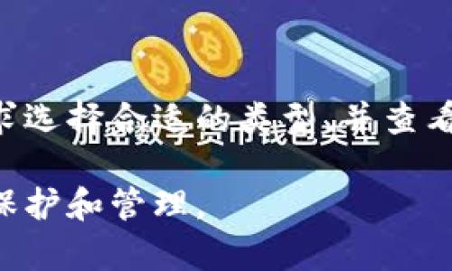 bianoti如何安全存储比特币钱包助记码：详细指南/bianoti
比特币钱包, 助记码, 加密货币, 钱包安全/guanjianci

### 内容主体大纲

1. 引言
   - 比特币及助记码的背景
   - 为什么助记码是重要的

2. 助记码的定义
   - 什么是助记码
   - 助记码的工作原理
   - 助记码与私钥的关系

3. 助记码的生成
   - 助记码的生成过程
   - 生成过程中的安全性考量
   - 不同钱包生成助记码的方式

4. 助记码的存储方式
   - 传统存储方式
     - 书写纸质文件
     - 硬件存储设备
   - 数字存储方式
     - 云存储
     - 安全加密App

5. 助记码的安全风险
   - 助记码被盗的危险
   - 常见的安全隐患
   - 如何识别和规避这些风险

6. 助记码的恢复操作
   - 万一丢失助记码该怎么办
   - 使用助记码恢复钱包的步骤
   - 重要性随时间而变化

7. 相关问题解析
   - 常见问题与解答

### 正文内容

#### 1. 引言
比特币作为首个去中心化的数字货币，自2009年问世以来，便吸引了全世界的目光。随着加密货币的普及，越来越多的人开始使用比特币钱包来存储和管理他们的资产。在比特币钱包中，助记码（Seed Phrase）作为访问钱包和管理比特币的重要组合，显得尤为重要。它不仅仅是数字货币的钥匙，更是用户在整个加密货币世界中安全的保障。

本文旨在深入探讨比特币钱包助记码的定义、生成、存储及其安全风险，同时提供实用的存储及恢复方法，帮助用户提高对助记码的认知及安全性。每个持有比特币或其他加密货币用户都应对此有所了解，以保障自己的资产安全。

#### 2. 助记码的定义
##### 什么是助记码
助记码其实是一个随机生成的单词列表，通常由12到24个单词组成。这一代码是用于恢复和访问用户钱包的关键。每一个助记码都是唯一的，通过这些单词可以重建私钥，这意味着拥有助记码的人基本上拥有该钱包中的所有资产。

##### 助记码的工作原理
助记码基于 BIP39（Bitcoin Improvement Proposal 39）标准，该标准提供了一种将随机生成的私钥转换为易于记忆的单词序列的方法。每个单词在特定的词汇表中有一个唯一的索引，助记码中的每个单词都代表了特定的数字。用户只需记住这几个单词，就可以在任何支持该标准的钱包上恢复他们的资产。

##### 助记码与私钥的关系
助记码是生成私钥的基础。助记码通过算法转换生成一系列私钥，而这些私钥用于签名交易并控制比特币的支出。就是如此重要，若助记码被他人获取，便意味着他们可以对你的资产进行完全的控制。

#### 3. 助记码的生成
##### 助记码的生成过程
助记码的生成过程通常是自动进行的。用户在创建一个新的钱包时，钱包软件会利用高质量的随机数生成器生成一组随机数，然后将这些随机数转换为助记码。这个过程中，任何第三方都无法预测或影响生成的结果，从而确保了其安全性。

##### 生成过程中的安全性考量
尽管生成过程通常非常安全，但也有一些外部因素可能会影响助记码的安全性。例如，用户在不安全的设备上生成助记码，或在不安全的环境中进行操作，都有可能导致助记码被泄露。因此，用户应当确保在安全的、受信任的环境中进行钱包的创建和管理。

##### 不同钱包生成助记码的方式
不同的数字货币钱包根据相同的BIP39标准，可以生成不同的助记码。而某些钱包可能在生成助记码时会采用增强的安全措施，例如使用硬件设备生成助记码，确保更高层次的安全性。用户在选择钱包时，应当考虑这些因素，选择适合自己的工具。

#### 4. 助记码的存储方式
##### 传统存储方式
###### 书写纸质文件
将助记码写在纸上是传统也是最安全的一种存储方式。纸质文件存储不会受到黑客入侵或网络攻击的威胁。但需要注意的是，这样也极易受到水、火等自然灾害或物理损坏的影响，因此需要保管在安全的地方。

###### 硬件存储设备
除了书写，越来越多的用户选择使用硬件钱包或金属存储设备来存储助记码。通过将助记码刻印在金属片上，能够有效防止信息的丢失。硬件存储设备的制造也以提高安全性为目标，许多设备在市场上都具有很高的声誉和用户口碑。

##### 数字存储方式
###### 云存储
尽管云存储便捷，但将助记码保存在在线云中并不是一种推荐的方式，因为黑客攻击和数据泄露的风险很高。但如果您必须选择这种方式，务必确保启用强加密及双重认证等安全措施，尽量减少风险。

###### 安全加密App
现在市面上有许多安全的加密App，可以用来存储助记码。选择信誉好的、经过审核的应用程序是非常重要的。将助记码以加密格式存储在手机上，不仅方便用户随时查找，还能够给用户带来心理安全感。

#### 5. 助记码的安全风险
##### 助记码被盗的危险
助记码一旦被盗，攻击者便可以完全控制钱包中的所有资产。在一些社交工程攻击或网络钓鱼攻击中，用户可能在不慎的情况下将其助记码泄露。因此，用户在使用助记码时需格外小心，确保不在不安全的环境分享这一敏感信息。

##### 常见的安全隐患
除了被盗，还有其他一些安全隐患例如：使用不安全的网络连接、在公用设备上访问钱包、未能及时更新软件等。用户必须保持警觉，尽量避免在不安全的环境中操作与资金相关的事务。

##### 如何识别和规避这些风险
用户应当主动识别可能的风险，并采取措施进行规避。例如，定期检查设备和应用程序的安全性，保持软件更新到最新版本，避免在公共网络或公共计算机上进行敏感操作，以及使用强密码和双重认证等安全措施。

#### 6. 助记码的恢复操作
##### 万一丢失助记码该怎么办
如果用户丢失了助记码，进行恢复是非常困难的。在许多情况下，用户将面临失去所有资产的风险。因此，在创建钱包时，务必确保备份助记码，并在必要时将其安全存储。

##### 使用助记码恢复钱包的步骤
如果有助记码，用户只需打开兼容的钱包软件，选择“恢复”或者“导入钱包”选项，输入助记码，便可恢复钱包。在任何情况下，确保在受信任的设备和网络上进行此操作，避免泄露个人信息。

##### 重要性随时间而变化
随着时间推移，个人对比特币资产的管理意识也会增强。无论资产的增值还是持有的便利性，用户都需要定期关注助记码的安全和备份。如果某个助记码是用来管理多种资产，用户应考虑进行更为系统的管理和备份。

#### 7. 相关问题解析
##### Q1: 助记码可以被复制吗？
助记码可以被复制吗？
助记码本身是一组可以简单写下的单词，任何拥有这些单词的人都可以重建该钱包并访问其资产。因此，如果将助记码以纸质形式或数字形式存储在不安全的地方，的确会存在被复制的风险。为了防止这种情况，用户应当保管助记码在安全的位置，并避免与他人共享。

##### Q2: 如何知道我的助记码是否安全？
如何知道我的助记码是否安全？
助记码的安全与存储位置及使用习惯密切相关。用户应检查存储助记码的地方是否足够安全，比如物理锁住的地方或加密的数字文件。定期更新和备份助记码也是一种确保安全的方法。此外，请确保不在公共网络上登录或使用助记码。

##### Q3: 助记码丢失后可以找回吗？
助记码丢失后可以找回吗？
如果助记码丢失，通常是无法找回的。因为一旦无人知晓助记码，这个钱包内的资产也将无法访问。未能妥善备份助记码可能导致永久失去资产，因此务必在初次创建时即进行备份并存储在安全的地方。

##### Q4: 助记码生成器是安全的吗？
助记码生成器是安全的吗？
助记码生成器的安全性直接取决于所用设备和软件的信任度。使用设备上有强大的防病毒和安全措施，可以降低被攻击的风险。此外，尽量选择已证明安全的开源软件生成助记码，能够减少潜在的安全故障。

##### Q5: 助记码是否会过期？
助记码是否会过期？
助记码本身并没有过期的概念，只要可以在钱包软件上使用，就能够恢复钱包的访问权限。然而，用户需注意避免将助记码放在不安全的地方，保持良好的数字货币管理习惯。

##### Q6: 如何选择适合的比特币钱包？
如何选择适合的比特币钱包？
选择比特币钱包时，需要考虑多个因素，包括钱包的安全性、使用的便捷性及功能。硬件钱包通常更安全，而其他类型如在线钱包则使用更为方便。根据个人需求选择合适的类型，并查看该钱包是否支持助记码的生成及管理，以确保安全。

通过本文的详细解读，希望帮助用户全面了解比特币钱包的助记码，包括其生成、存储及安全性。同时，用户应保持警惕，确保在整个使用过程中做好助记码的保护和管理。