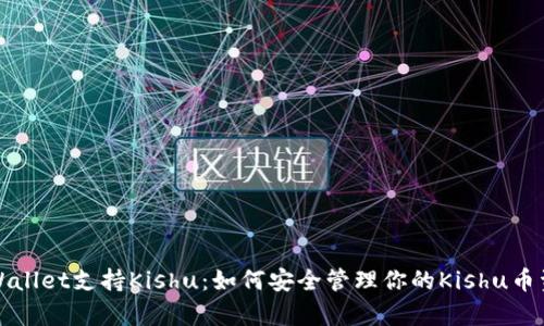 tpWallet支持Kishu：如何安全管理你的Kishu币资产
