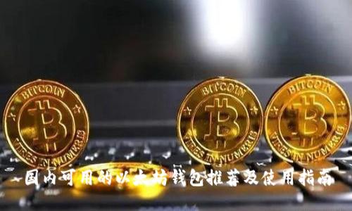 国内可用的以太坊钱包推荐及使用指南