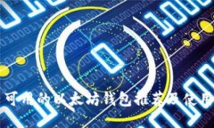 国内可用的以太坊钱包推