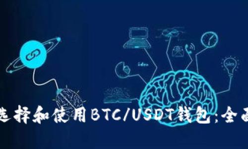 如何选择和使用BTC/USDT钱包：全面指南