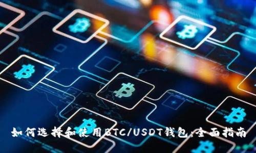 如何选择和使用BTC/USDT钱包：全面指南