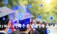 欧意与tpWallet哪个更安全？